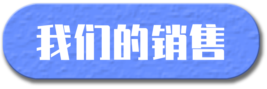 我们的销售和地址1 我们的销售和地址1