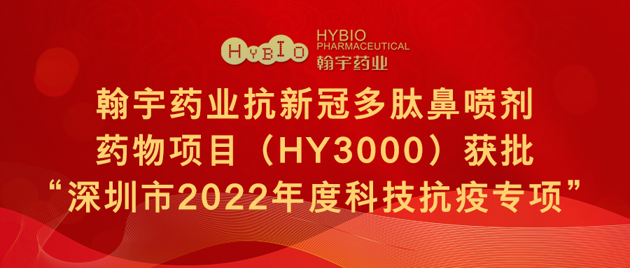 尊龙凯时药业抗新冠多肽鼻喷剂药物项目（HY3000）获批“深圳市2022年度科技抗疫专项”(1)