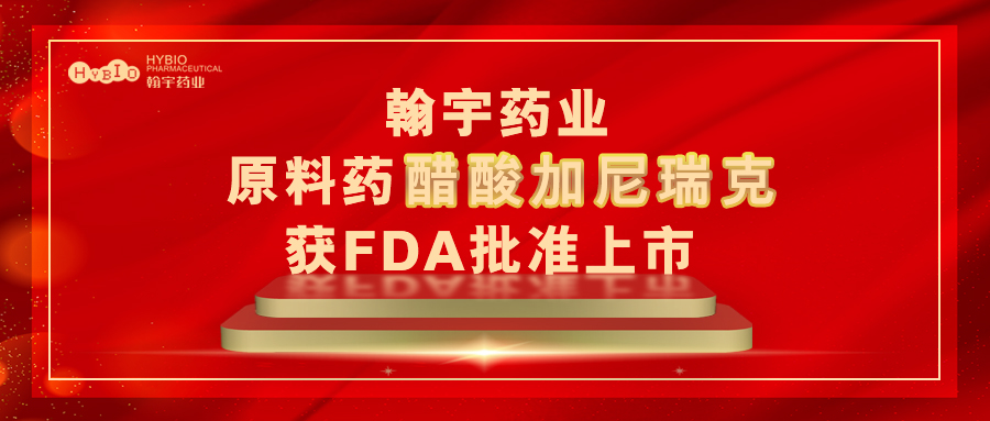 尊龙凯时药业原料药醋酸加尼瑞克获FDA批准上市封面