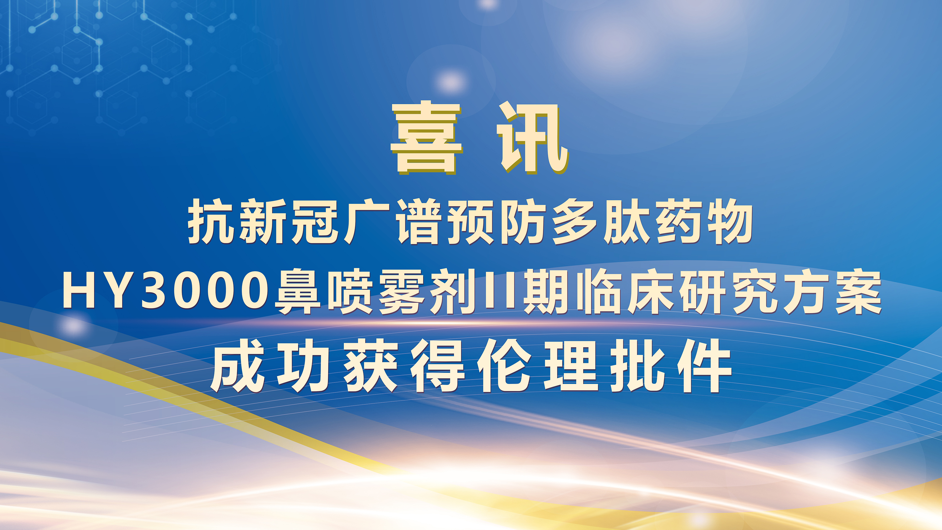 抗新冠多肽药物HY3000鼻喷雾剂暴露前预防II期临床试验启动会-2