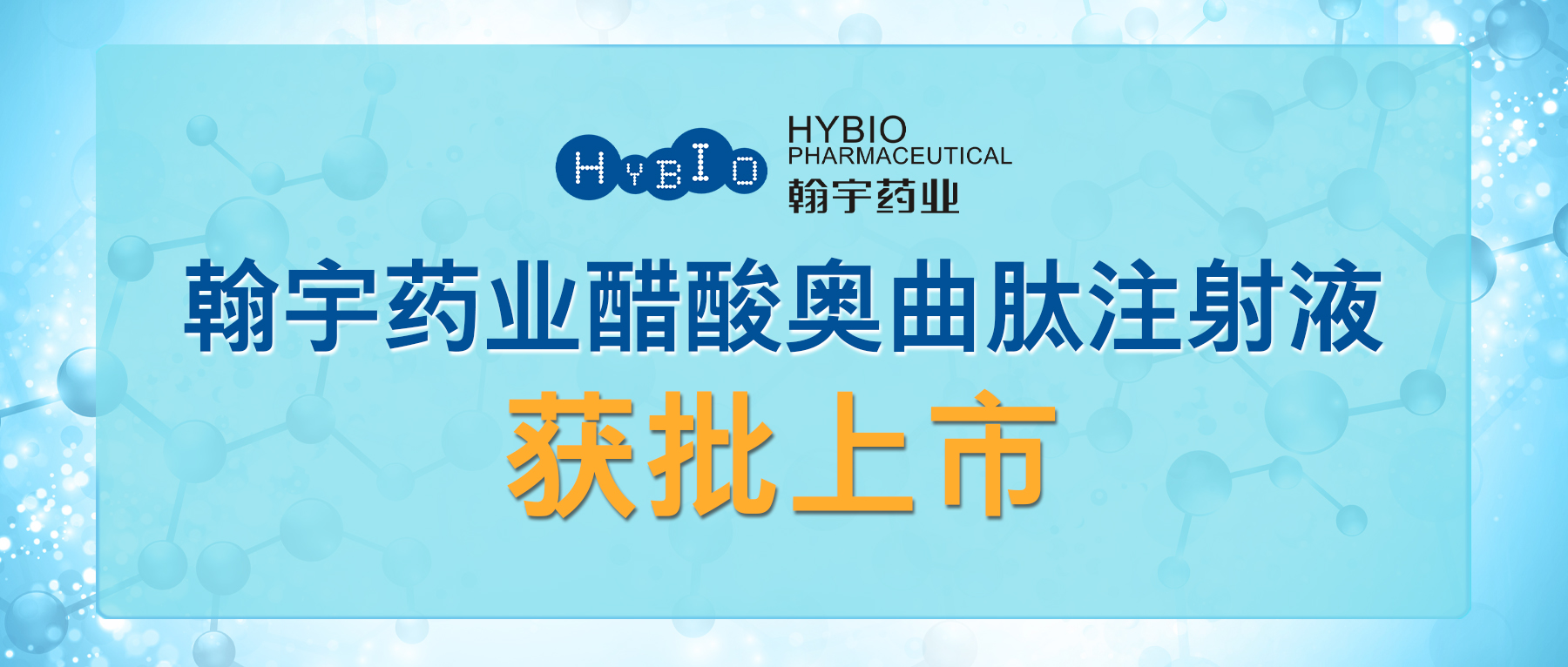 尊龙凯时药业醋酸奥曲肽注射液获批上市