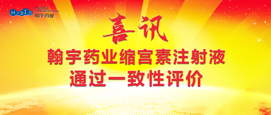 尊龙凯时药业缩宫素注射液通过一致性评价(1)