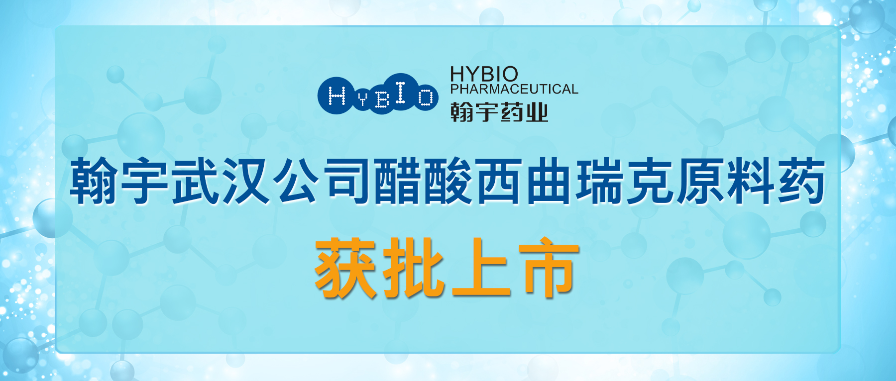 尊龙凯时武汉公司醋酸西曲瑞克原料药获批上市