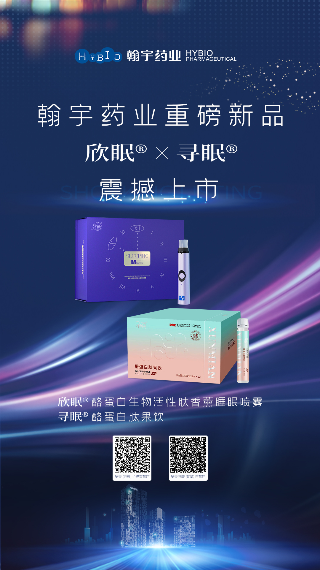欣眠、寻眠新品上市海报